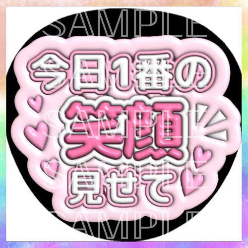 ぷっくり ぷくぷく ファンサうちわ カンペうちわ 今日1番の笑顔見せて