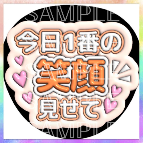 ぷっくり ぷくぷく ファンサうちわ カンペうちわ 今日1番の笑顔見せて