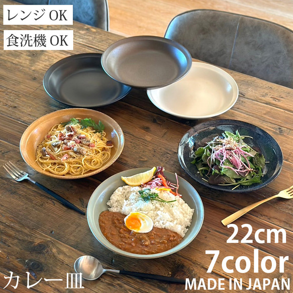 カレー皿 22cm 深皿 7color /r165 1枚目の画像