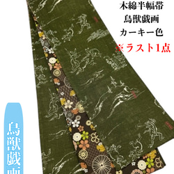 【目玉商品】4218木綿半幅帯　鳥獣戯画柄 　カーキー色 　リバーシブル 目玉商品】4218木綿半幅帯 鳥獣戯画柄 カーキー色 リバーシブル 和装
