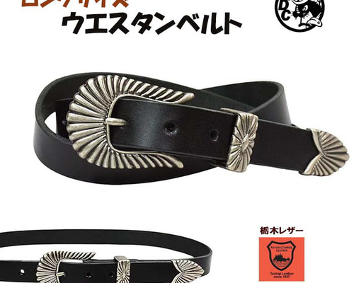 ロングサイズ ウエスタンベルト 3点金具 革 本革 牛革 栃木レザー