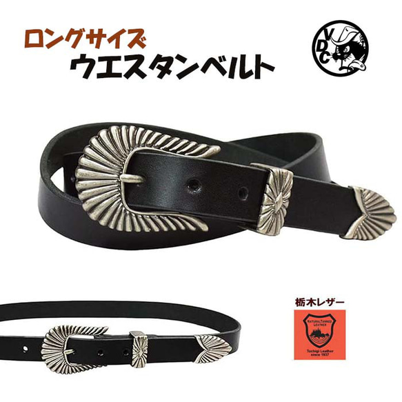 ロングサイズ ウエスタンベルト 3点金具 革 本革 牛革 栃木レザー