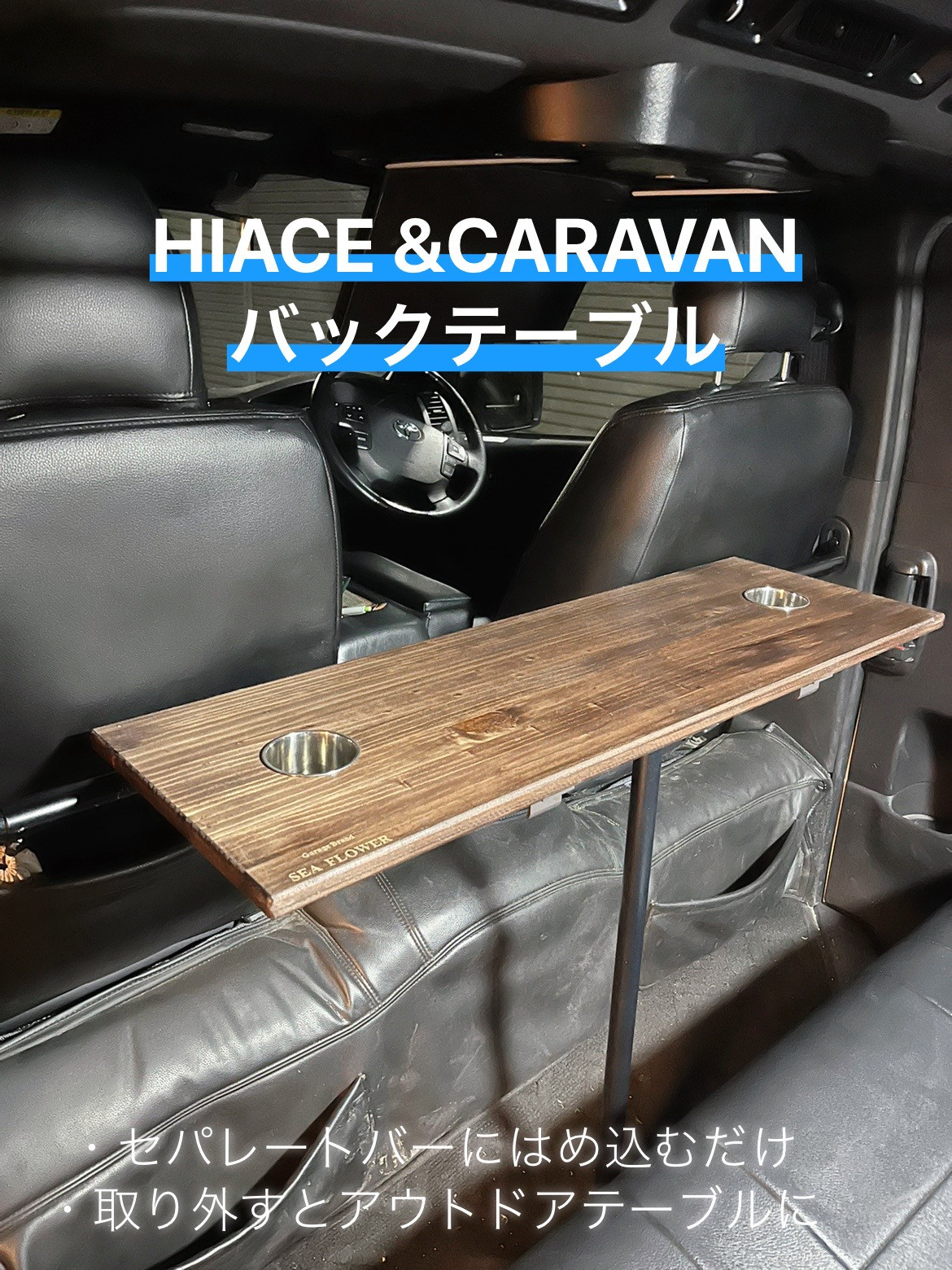 HIACE/CARAVAN バックテーブル