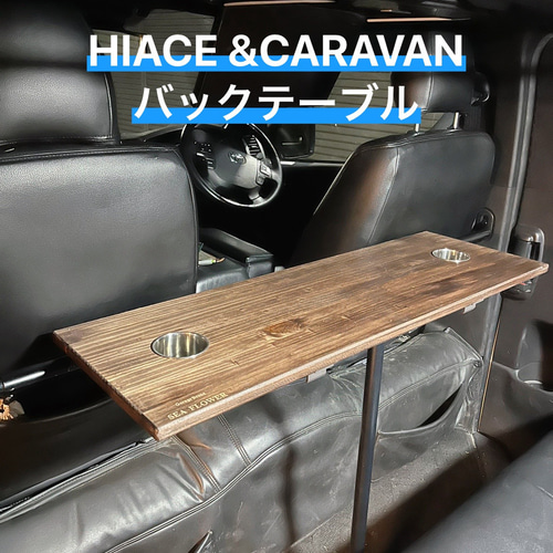 HIACE/CARAVAN バックテーブル サイドテーブル SEA FLOWER 通販 