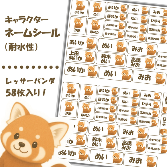 ネームシール】かわいいレッサーパンダ 58枚入り 名前シール ＊pocha