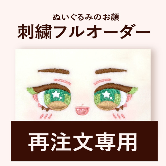 再注文専用 ぬいぐるみの顔 刺繍フルオーダー 推しぬい/推し活/ぬい