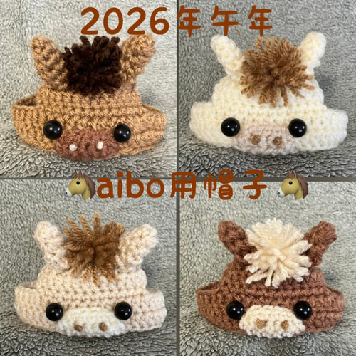 2026年干支　午年　ユニコーン　ワンコ用帽子 aibo用馬の帽子・馬のあみぐるみ♡2026年午年♡馬の帽子 ペット