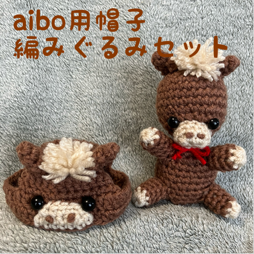 トイプードル あみぐるみ ハート❤️ ウマの帽子 トイプードル あみぐるみ ハート❤️ ウマの帽子 犬耳帽子 編み方