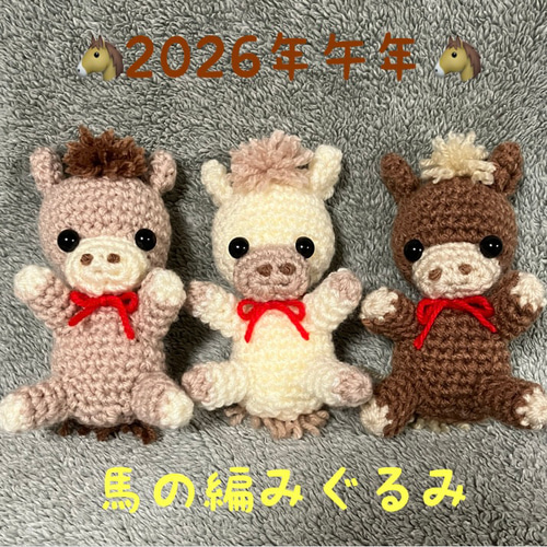 2026年干支　午年　ユニコーン　ワンコ用帽子 aibo用馬の帽子・馬のあみぐるみ♡2026年午年♡馬の帽子 ペット
