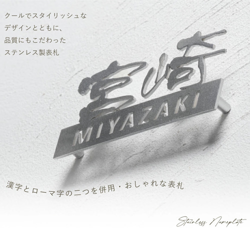 ☆15％OFF 先着限定☆表札 ステンレス 切り文字 戸建て表札 玄関用