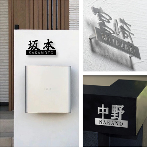 ☆15％OFF 先着限定☆表札 ステンレス 切り文字 戸建て表札 玄関用