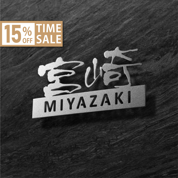 ☆15％OFF 先着限定☆表札 ステンレス 切り文字 戸建て表札 玄関用