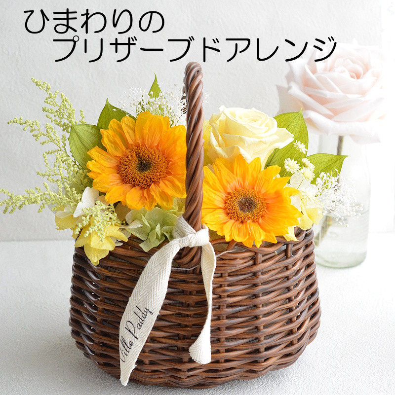 プリザーブドフラワー 誕生日 花 9月 ひまわり 向日葵 お祝い 黄色バラ プレゼント ギフト ひまわりバスケット