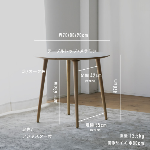 ホワイトメラミン材のラウンドダイニング［3サイズ 70cm 80cm 90cm