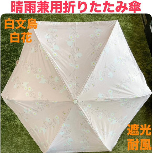 晴雨兼用折りたたみ傘 グラスファイバー 遮光 耐風 55cm 白文鳥 ピンク