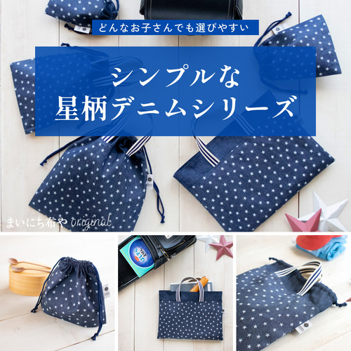 星柄デニムの水筒肩紐カバー：リバーシブル その他入園グッズ 入園入学