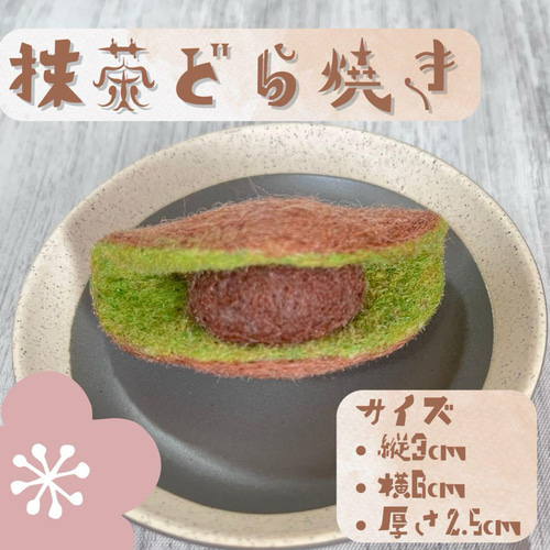 羊毛フェルト 和菓子4点セット 抹茶どら焼き・いちご大福・柏餅