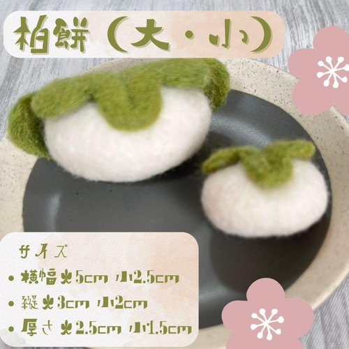 羊毛フェルト 和菓子4点セット 抹茶どら焼き・いちご大福・柏餅