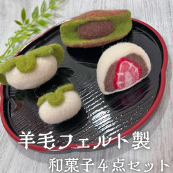 羊毛フェルト 和菓子4点セット 抹茶どら焼き・いちご大福・柏餅