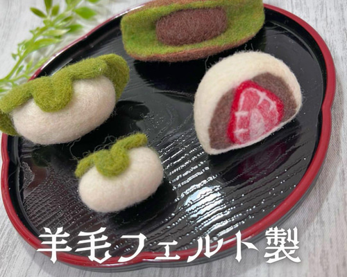 羊毛フェルト 和菓子4点セット 抹茶どら焼き・いちご大福・柏餅