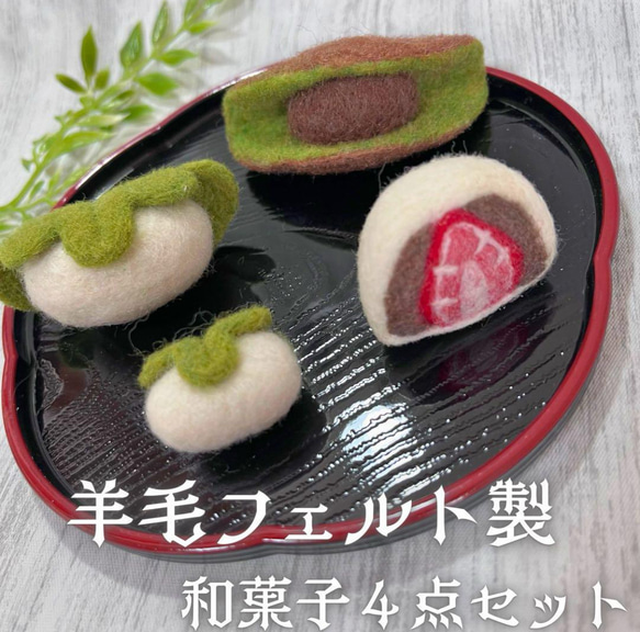 羊毛フェルト 和菓子4点セット 抹茶どら焼き・いちご大福・柏餅