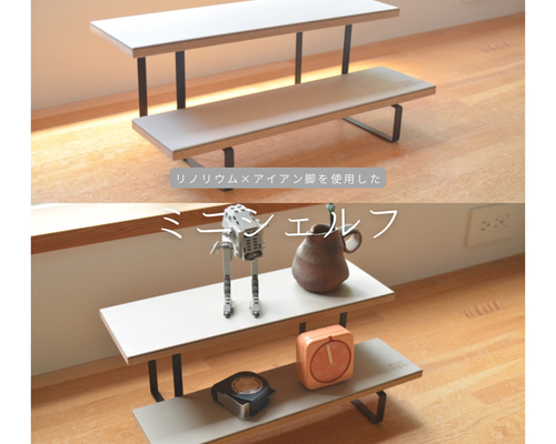 受注生産 職人手作り リノリウム ミニシェルフ 卓上シェルフ スパイス