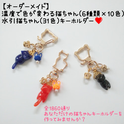オーダーメイド】温度で色が変わる猫ちゃん×水引猫ちゃんキーホルダー