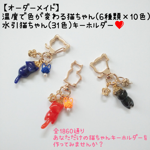 オーダーメイド】温度で色が変わる猫ちゃん×水引猫ちゃんキーホルダー
