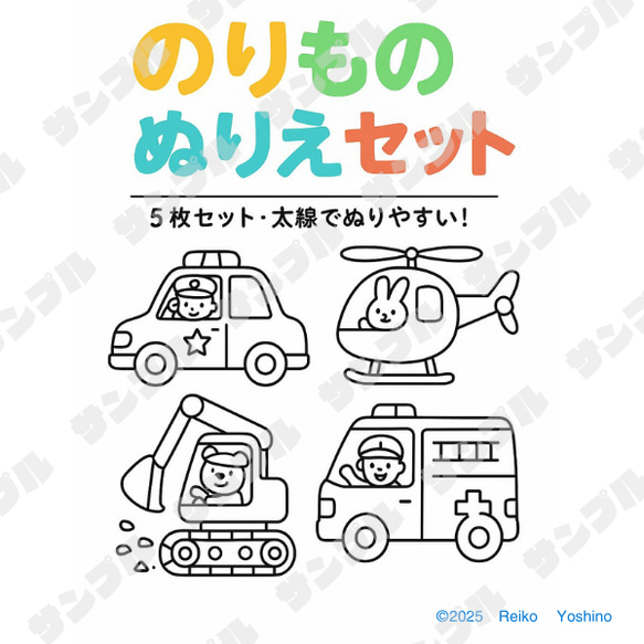 ぬりえセット＿のりものいっぱい＿幼児向け イラスト Reikomama's_shop