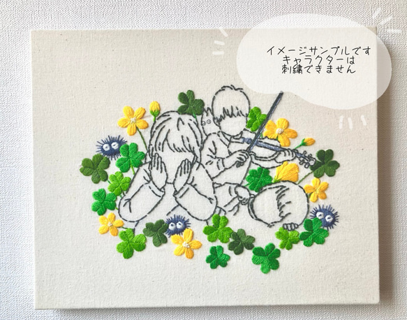 似顔絵刺繍パネル｜花刺繍・クローバー・カタバミ｜オーダー刺繍｜結婚