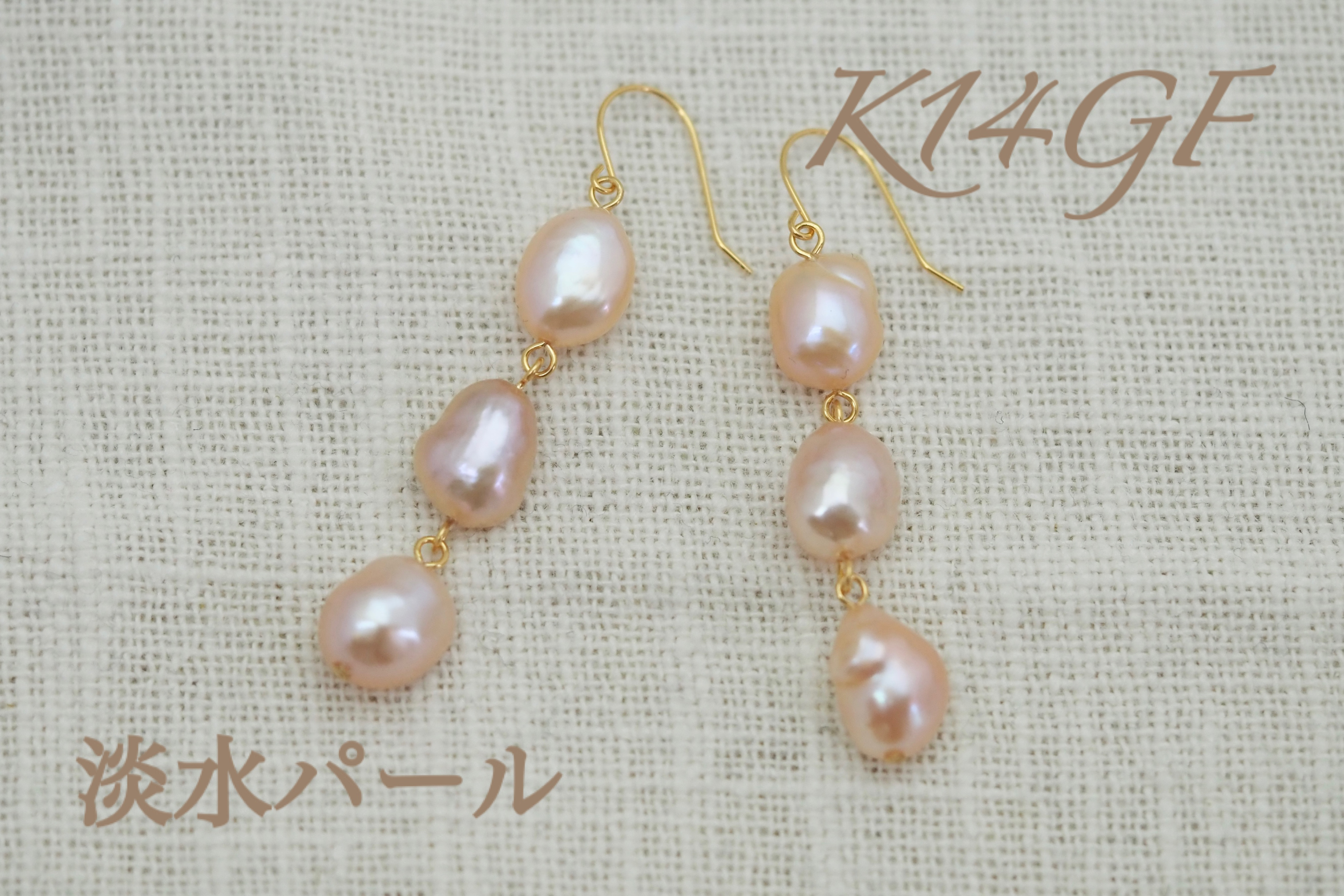 K14GF　淡水パール３珠　フックピアス