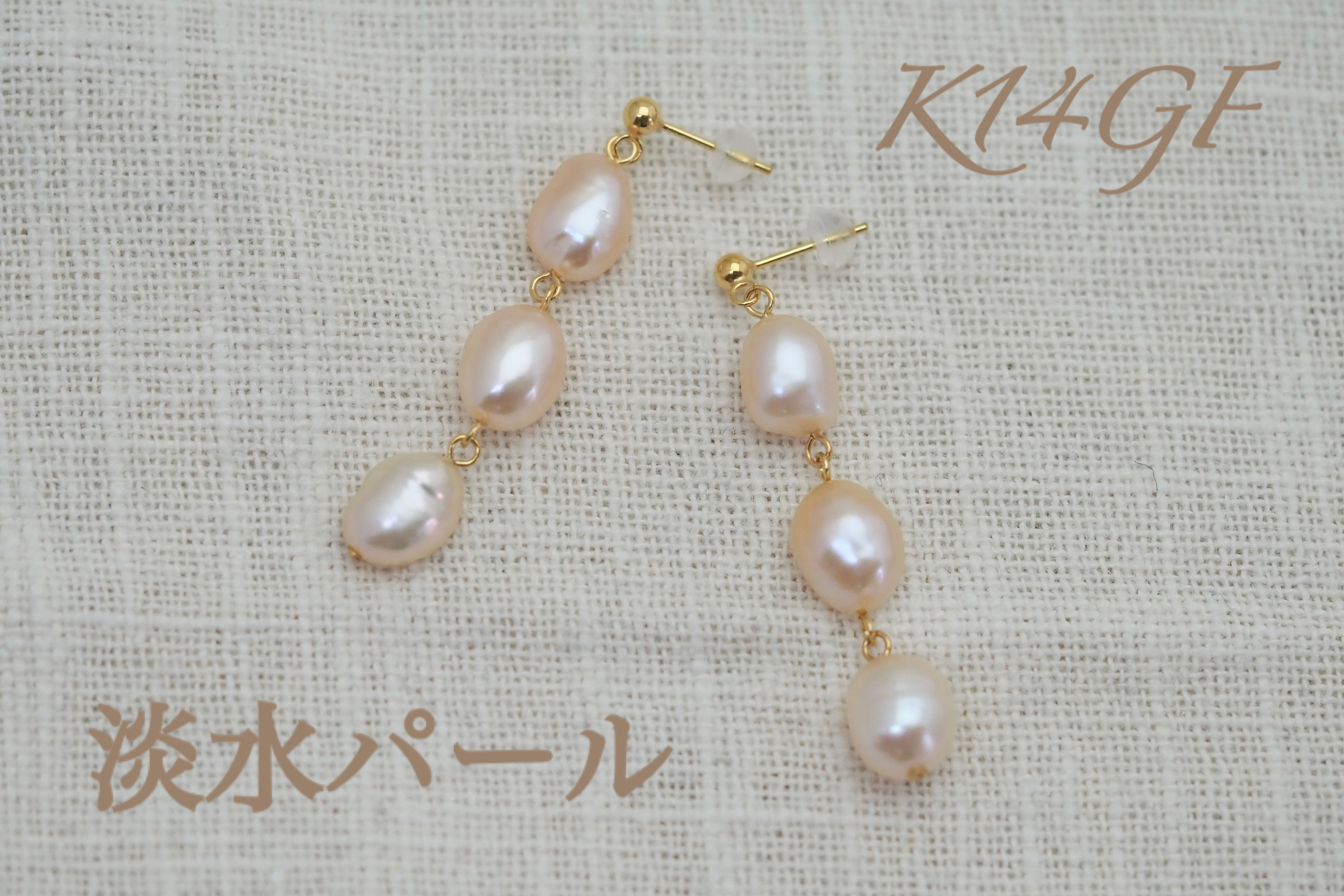 K14GF　淡水パール３珠　玉ポストピアス