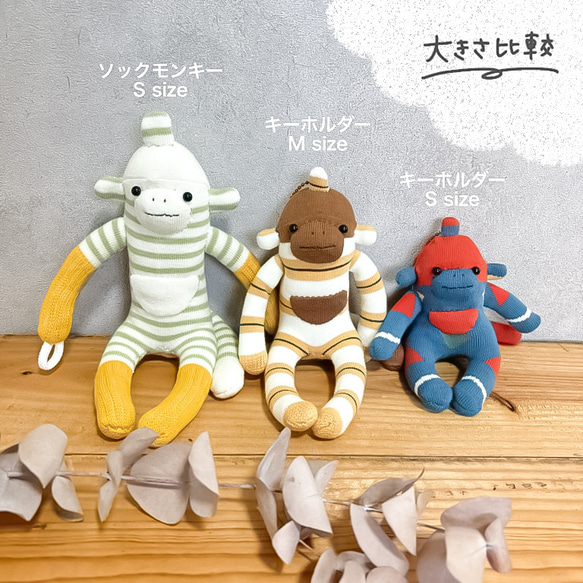 ソックモンキー キーホルダー ぬいぐるみ ストラップ ソックスモンキー 〖キーホルダーM size〗 6枚目の画像