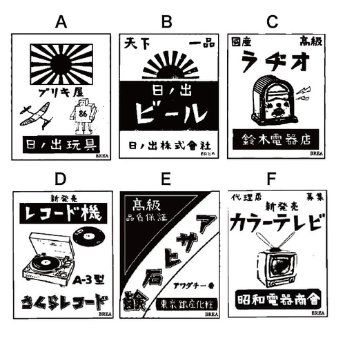 昭和レトロ スタンプ はんこ かわいい BREA-1915 はんこ・スタンプ