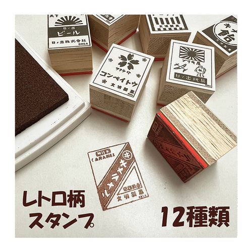 昭和レトロ スタンプ はんこ かわいい BREA-1915 はんこ・スタンプ