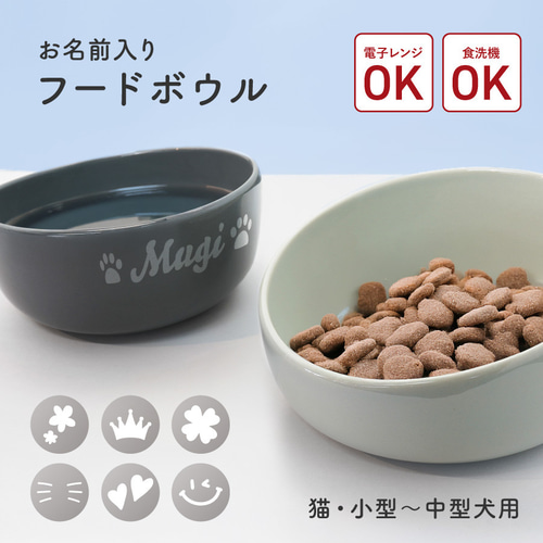 名入れ無料】お名前入り フードボウル ペット 食べやすい 動物 イヌ