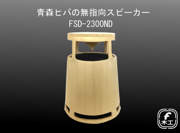 青森ヒバ製 無指向スピーカー(FSD-2300ND) 楽器・アクセサリ F木工