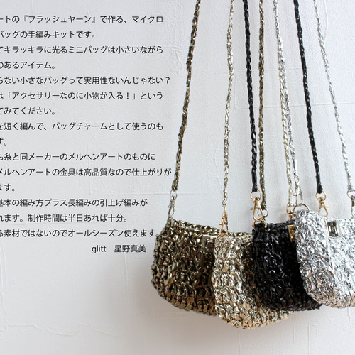 手編みキット】 マイクロショルダーバッグ (glittknit-28