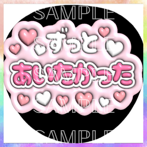 ぷっくり ぷくぷく ファンサうちわ カンペうちわ ずっと会