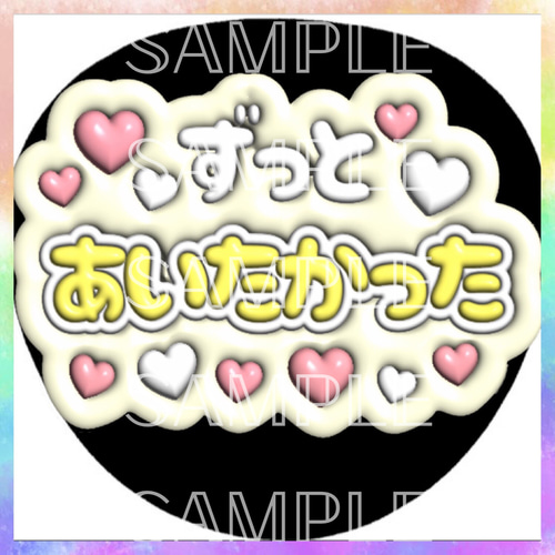 ぷっくり ぷくぷく ファンサうちわ カンペうちわ ずっと会いたかった