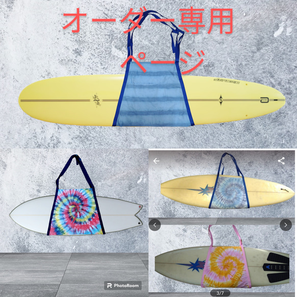 supボードカバー タイダイ染め オーダー サーフボードキャリー オリジナルタイダイ染め オーダー専用ページ