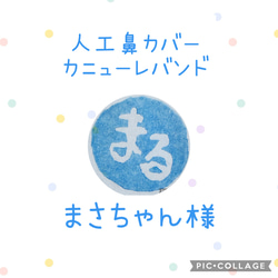 ［萌ママ様］カニューレバンド・カニューレホルダーオーダー 萌ママ様］カニューレバンド・カニューレホルダーオーダー