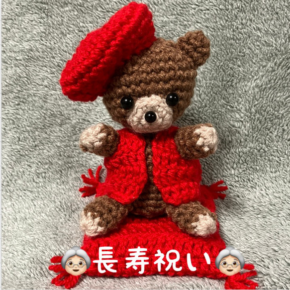 くまのあみぐるみ♡還暦祝い♡ちゃんちゃんこ♡長寿祝い あみぐるみ