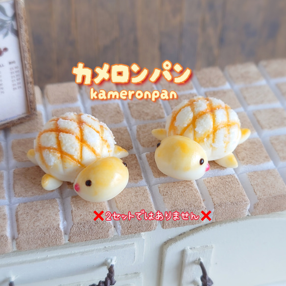 受注製作☆カメロンパン レジン・樹脂 手作り工房nonmel 通販