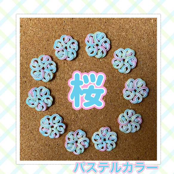 水引パーツ 桜 12個