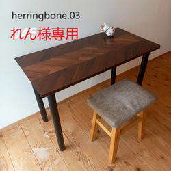天然木のワークデスク【ハンドメイド家具】 天板のみ《奥行45cm》ワークデスク フレンチヘリンボーン 天然木材