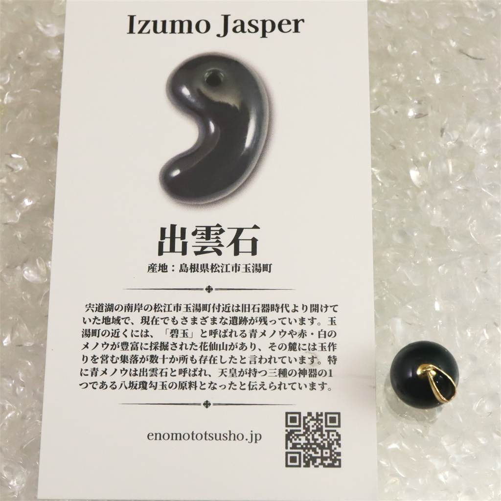 島根県 出雲碧玉 出雲石 SA 11mm玉 ペンダント　K18YG ディレクトリーカード付 #97480