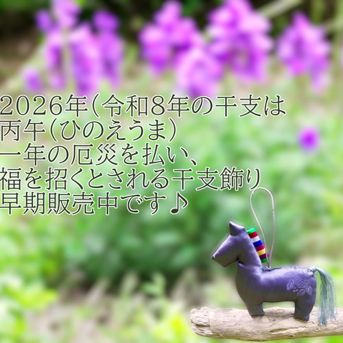 馬の飾り 2026年 干支 ※受注生産品（ボディカラー選択） その他