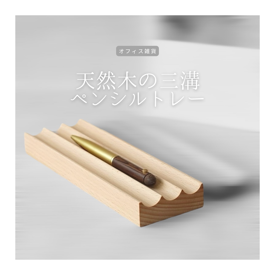 受注生産 職人手作り ペンシルトレー ペン置き ペントレー オフィス インテリア テレワーク 木製ギフト LR2018