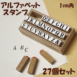 英字 1cm角 スタンプ はんこ 27個セット 木箱つき BREA-1922 はんこ